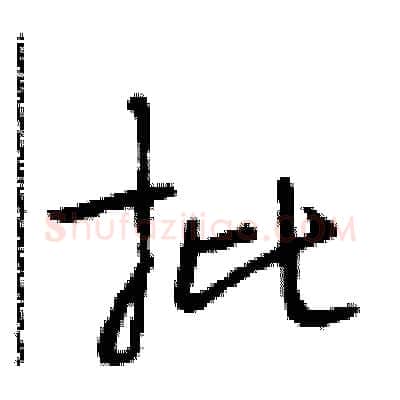 批硬笔行书写法,摘自段相林硬笔书法字帖