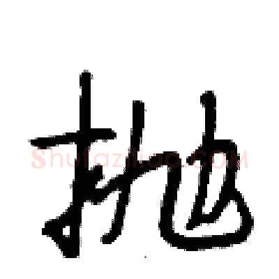 抛硬笔行书写法,摘自段相林硬笔书法字帖