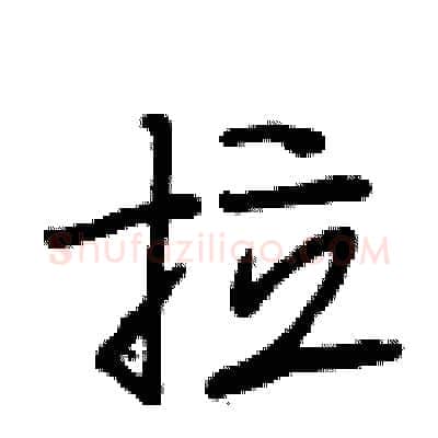 拉硬笔行书写法,摘自段相林硬笔书法字帖