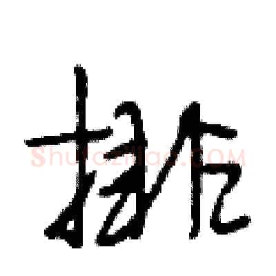 排硬笔行书写法,摘自段相林硬笔书法字帖