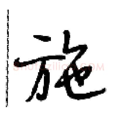 施硬笔行书写法,摘自段相林硬笔书法字帖