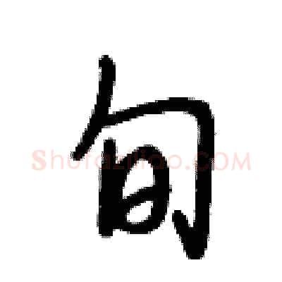 旬硬笔行书写法,摘自段相林硬笔书法字帖