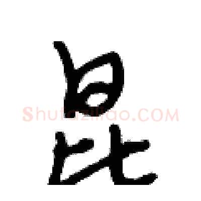 昆硬笔行书写法,摘自段相林硬笔书法字帖