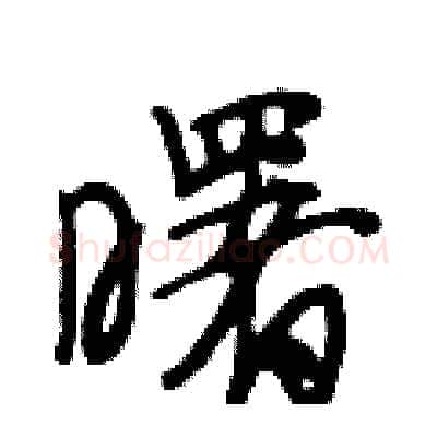 曙硬笔行书写法,摘自段相林硬笔书法字帖