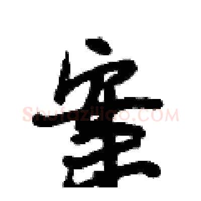 案硬笔行书写法,摘自段相林硬笔书法字帖