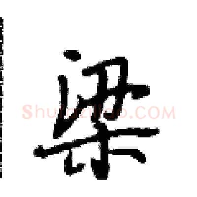 梁硬笔行书写法,摘自段相林硬笔书法字帖