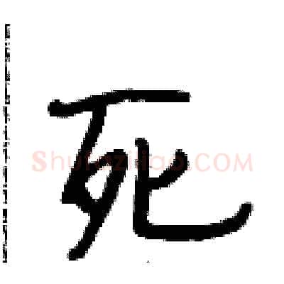 死硬笔行书写法,摘自段相林硬笔书法字帖
