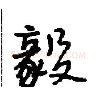 毅硬笔行书写法,摘自段相林硬笔书法字帖