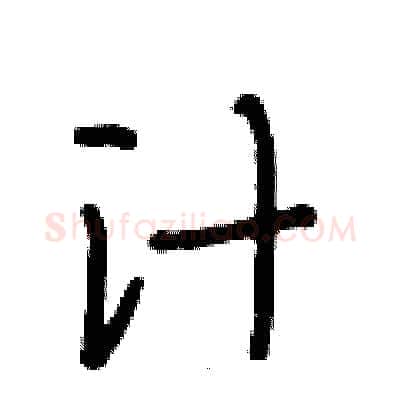 汁硬笔行书写法,摘自段相林硬笔书法字帖