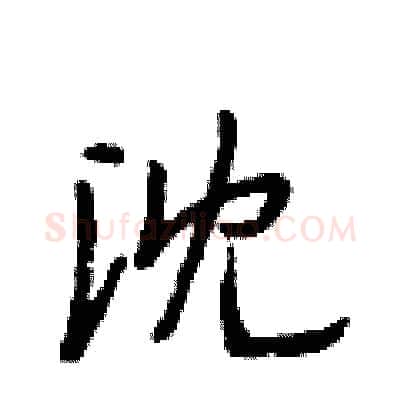 沈硬笔行书写法,摘自段相林硬笔书法字帖