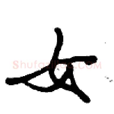女硬笔行书写法,摘自倪伟林硬笔书法字帖