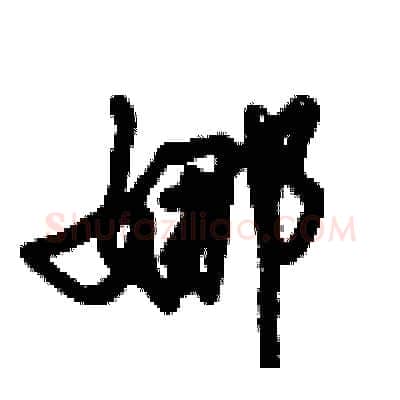 娜硬笔行书写法,摘自倪伟林硬笔书法字帖