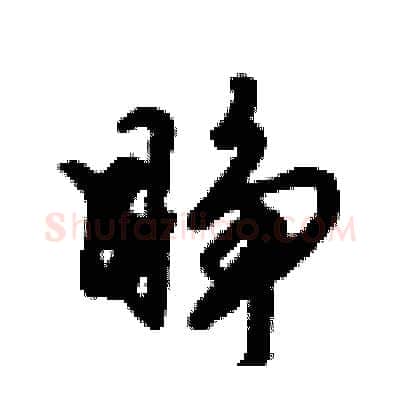 睁硬笔行书写法,摘自倪伟林硬笔书法字帖