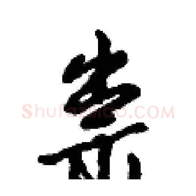 祟硬笔行书写法,摘自倪伟林硬笔书法字帖