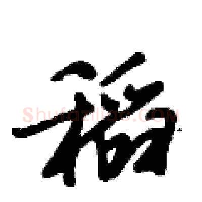 稻硬笔行书写法,摘自倪伟林硬笔书法字帖