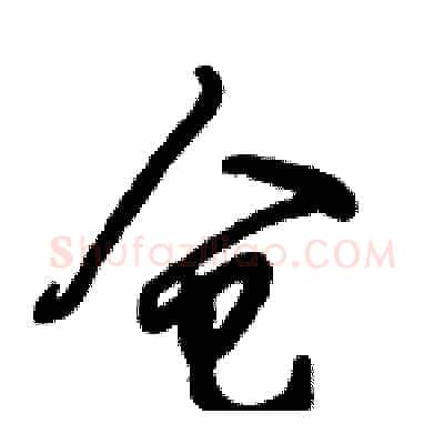 仓硬笔行书写法,摘自倪伟林硬笔书法字帖