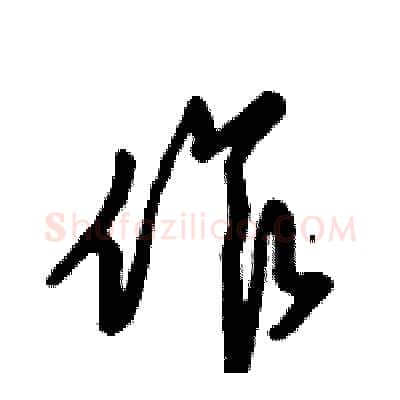作硬笔行书写法,摘自倪伟林硬笔书法字帖