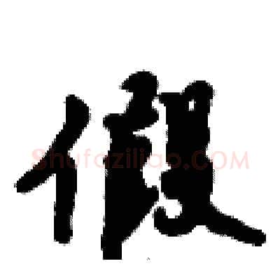 假硬笔行书写法,摘自倪伟林硬笔书法字帖