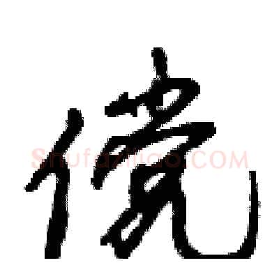 傥硬笔行书写法,摘自倪伟林硬笔书法字帖