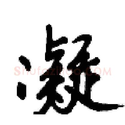 凝硬笔行书写法,摘自倪伟林硬笔书法字帖