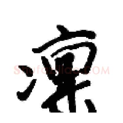凛硬笔行书写法,摘自倪伟林硬笔书法字帖