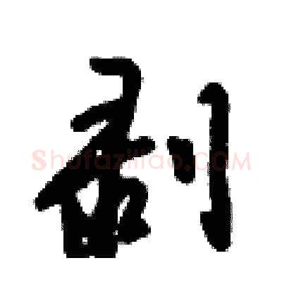 剥硬笔行书写法,摘自倪伟林硬笔书法字帖