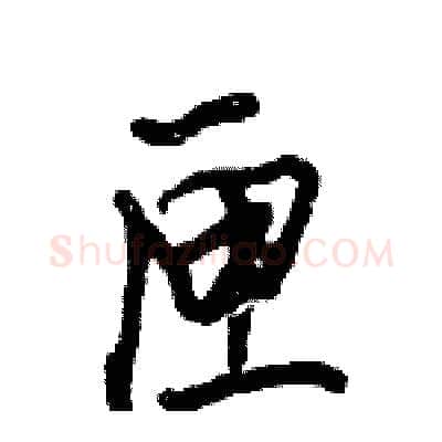 匣硬笔行书写法,摘自倪伟林硬笔书法字帖