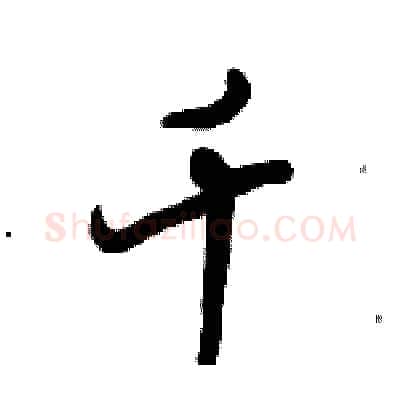 千硬笔行书写法,摘自倪伟林硬笔书法字帖