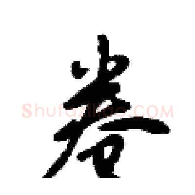 卷硬笔行书写法,摘自倪伟林硬笔书法字帖