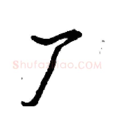 厂硬笔行书写法,摘自倪伟林硬笔书法字帖