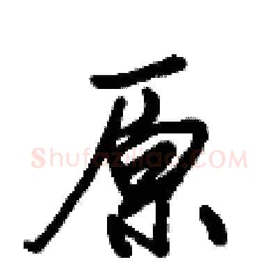 原硬笔行书写法,摘自倪伟林硬笔书法字帖