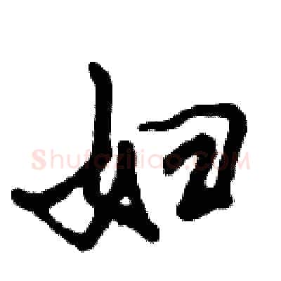 妇硬笔行书写法,摘自倪伟林硬笔书法字帖