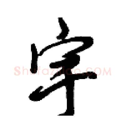 宇硬笔行书写法,摘自倪伟林硬笔书法字帖