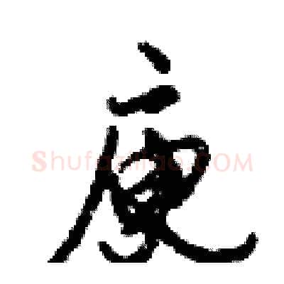 庾硬笔行书写法,摘自倪伟林硬笔书法字帖