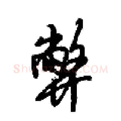 弊硬笔行书写法,摘自倪伟林硬笔书法字帖