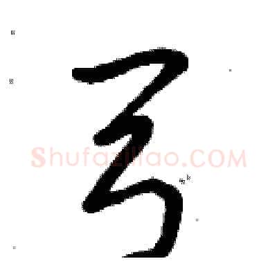 弓硬笔行书写法,摘自倪伟林硬笔书法字帖