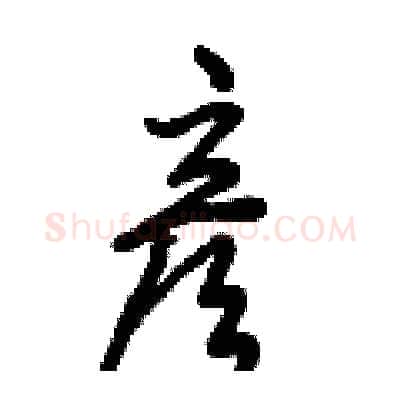彦硬笔行书写法,摘自倪伟林硬笔书法字帖