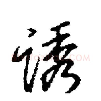 诱硬笔行书写法,摘自王旻硬笔书法字帖