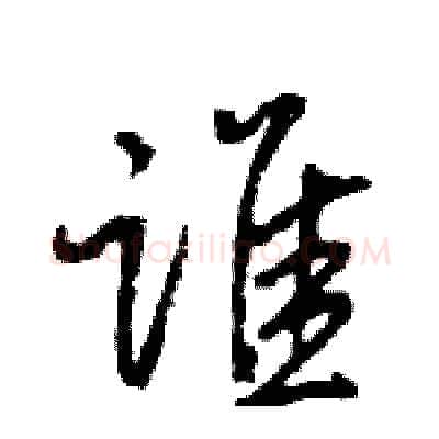 谁硬笔行书写法,摘自王旻硬笔书法字帖