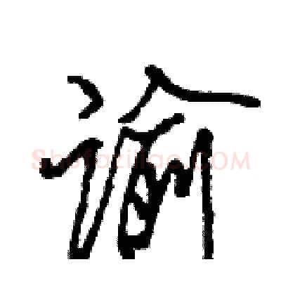 谕硬笔行书写法,摘自王旻硬笔书法字帖