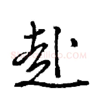 赴硬笔行书写法,摘自王旻硬笔书法字帖