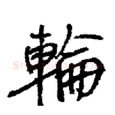輪硬笔行书写法,摘自王旻硬笔书法字帖