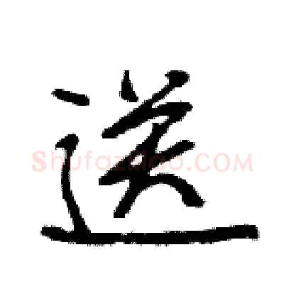 送硬笔行书写法,摘自王旻硬笔书法字帖