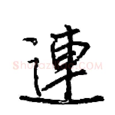 連硬笔行书写法,摘自王旻硬笔书法字帖