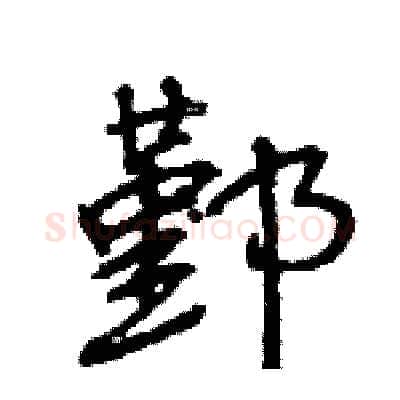 鄞硬笔行书写法,摘自王旻硬笔书法字帖