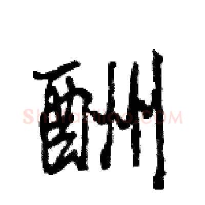 酬硬笔行书写法,摘自王旻硬笔书法字帖