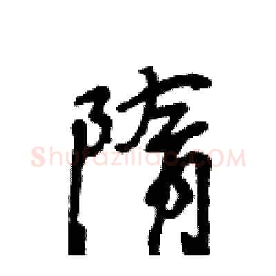 隋硬笔行书写法,摘自王旻硬笔书法字帖