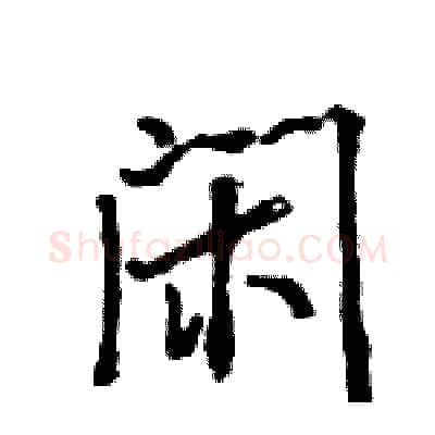 闲硬笔行书写法,摘自王旻硬笔书法字帖