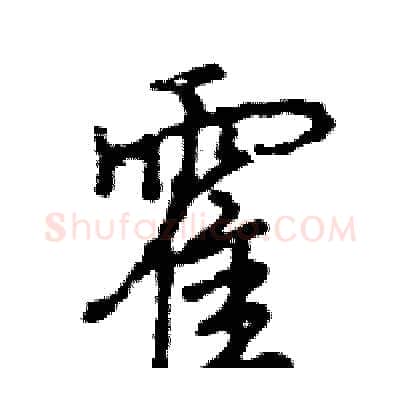 霍硬笔行书写法,摘自王旻硬笔书法字帖