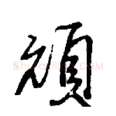 頑硬笔行书写法,摘自王旻硬笔书法字帖